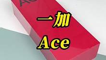 来看看一加的新系列Ace#一加ace#我的星辰大海