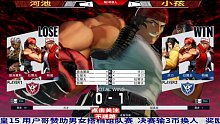 河池小孩打到火起，最后一刻谁也不敢乱跳！拳皇15