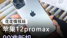苹果12promax#手机  #苹果   #数码科技   