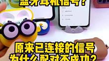 手机为什么搜索不到，蓝牙耳机信号？原来已连接的信号，为什么配对不成功？ #蓝牙耳机 #华强北airp
