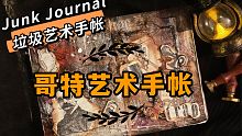 哥特艺术手帐｜垃圾艺术手帐｜记录9️⃣6️⃣