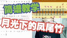 【口琴简谱教学】月光下的凤尾竹