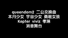 queendom2 全开麦？半开麦？看看消音