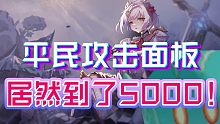 『原神』平民轻松达到5000攻击面板！