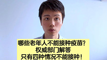 有基础病的老年人，不是最应该接种疫苗吗？为什么很多人没接种！