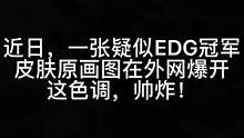 #EDG冠军皮肤 疑似EDG冠军皮肤原画曝光，这色调，帅炸！#英雄联盟