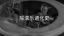 摇滚乐进化史（1955~2021）无数乐队无数乐曲！全认识的骨灰级乐迷！买书见评论链接
