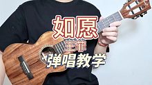 如愿/王菲 尤克里里弹唱教学 【桃子鱼仔ukulele教室】