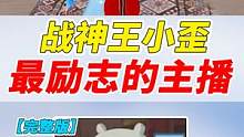 007号解密：最励志的战神主播，那就是“王小歪”！ #游戏精彩时刻 #游戏日常 #吃鸡日常