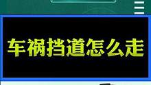 #学车 #考驾照 #汽车知识 #喜月堂 