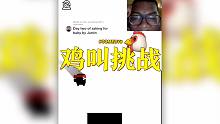 【鸡叫挑战】我笑到发癫