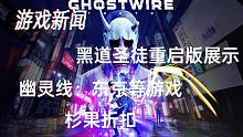 【游戏新闻】黑道圣徒重启版自定义展示&幽灵线：东京等游戏杉果折扣