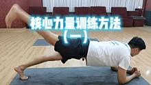 核心力量训练方法，反正闲着也是闲着，不如搞搞核心
