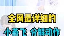 全网z详细的“小燕飞”分解动作，建议收藏，反复观看练习