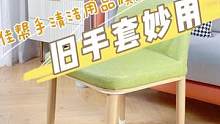 桌椅来回拖，木地板都是划痕，1只旧手套完美解决，好用收藏哦#居家好物 #生活小妙招 