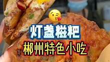 肉馅多到爆的灯盏糍粑，听说是郴州的特色小吃#本地宝藏美食 #小吃 #春日尝鲜去哪吃