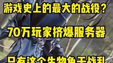 游戏史上的最大的战役，70万玩家挤爆服务器，只有一个生物免于战乱#游戏日常 #新天龙八部 #帮战 