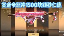 赏金令充1500快秒仁德！这爆率真的低啊！