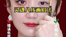 画眉的灵魂八线，简单又实用，非常适合新手宝宝#木杆眉笔 #眉笔推荐 #画眉方法 #画眉教程