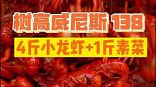 138就可以吃四斤小龙虾➕一斤素菜！绵阳开了8年的老店，肯定不得跟你扯拐！#小龙虾自由 #小龙虾 #