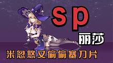 原神：米忽悠又偷偷塞刀片？未来惊现sp丽莎