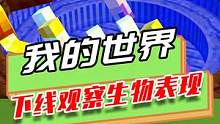 我的世界：伪装成各种东西，生物以为玩家不在线，做出离谱事情