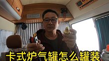 教大家怎么罐装卡式炉气罐，和罐装时应该注意什么