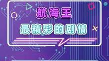 航海王最精彩的剧情——顶上战争#航海王热血航线 #航海王放大招 