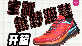 这个宝藏跑鞋你一定不能错过，无门槛的专业越野跑鞋——Fuga EX 2开箱