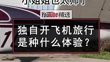 小姐姐Stevie一直有个心愿——希望有天能自己驾驶飞机去旅行。而今年她终于能借搬家的机会完成这个梦