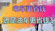 看福尔摩鲜，小两口刚买的车为啥就要退？#开几年新能源能省出一辆油车 
