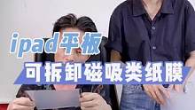 可水洗、可拆卸、磁吸无气泡#ipad类纸膜 狂甩不掉 书写画画必备#类纸膜