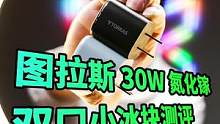 紫色iPhone13Pro该怎么选充电器？30W功率的PD快充才能满足它#pd快充 #图拉斯 