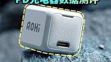用数据测评Aohi Magcube 20W PD充电器 #pd快充  #aohi 