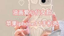 油画爱心仙女款适用苹果iphone11手机壳