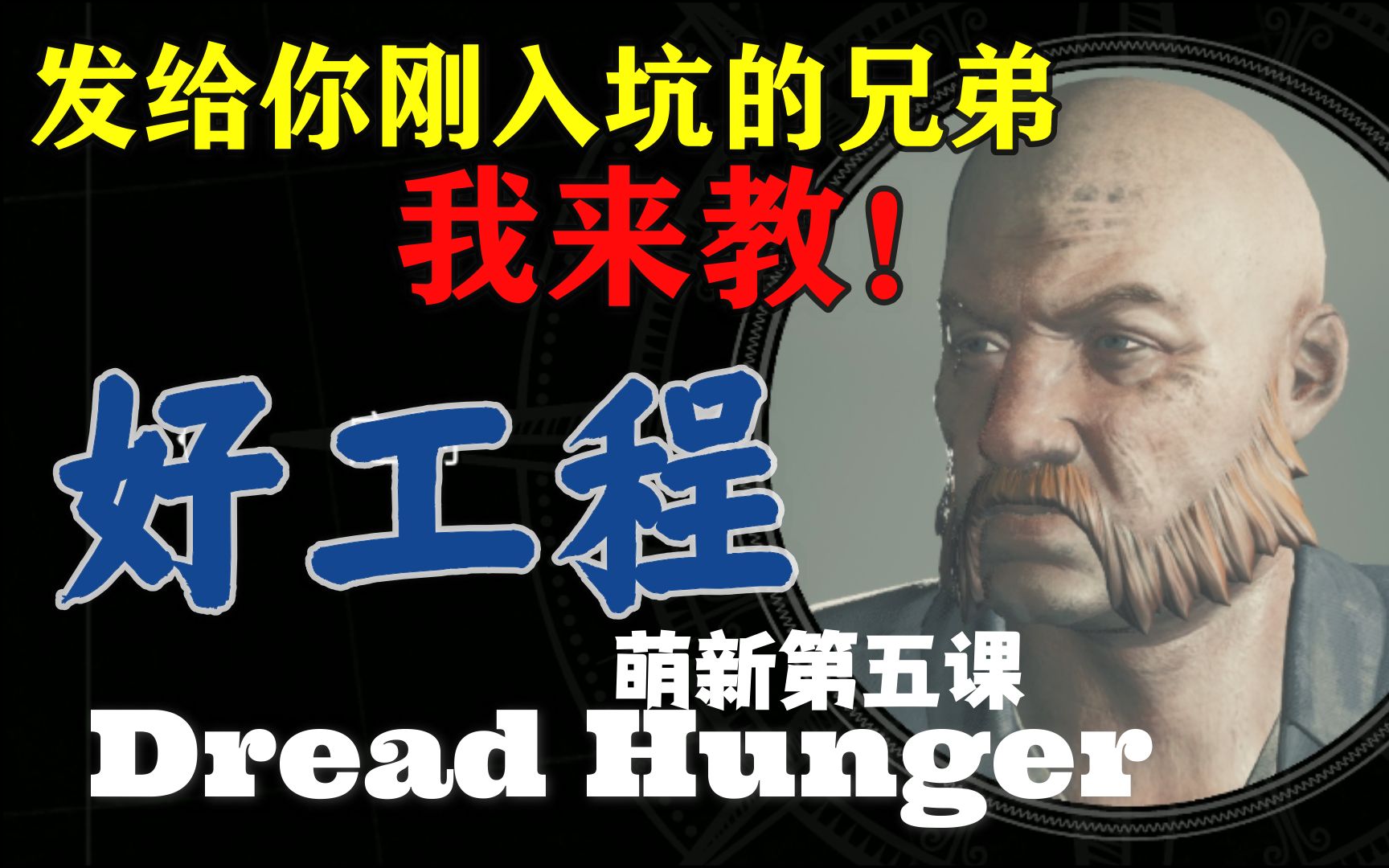 发给你刚入坑的兄弟！好船长来咯！！【饥饿恐惧Dread Hunger新手教学（好人）】