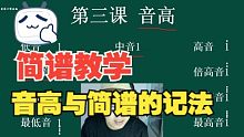 【简谱系统教学】第三课 音高与简谱的记法