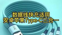 数据线快充适用安卓苹果Type-C三合一手机充电线液态软胶#数据线快充推荐 #三合一数据线#苹果数据