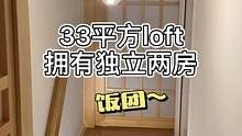 我的原木风小家，33平方拥有2房2厅一厨一卫#装修 #原木风 #小户型装修
