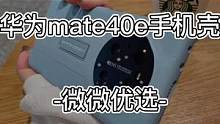 #华为mate40e手机壳  #手机壳 #仙女必备 官方素皮支架适用华为mate40e手机壳秒变保时