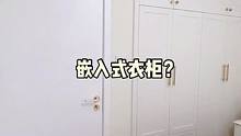 太多小伙伴好奇我家衣柜为啥能做到完美嵌入式，其实主要因为......#衣柜 #卧室 #装修 #装修设
