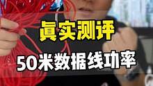 俗话说耳听为虚 眼见为实给大家看50米的#数据线 真实功率#华强北虎哥 #100w超级快充
