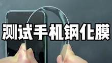 没忽悠我#钢化膜 #手机钢化膜