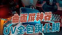 UV全包钢化膜！曲面屏神器，全套工具轻松贴好膜#数码科技 #手机膜 #钢化膜 #3c好物推荐 