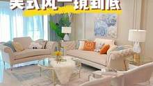久等的#一镜到底 来咯，建筑面积260平，四室两厅，奶茶色系的美式轻奢风怎么看都不会腻。#装修 #家