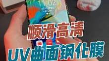 顺滑高清！UV曲面全包膜，手机膜界的劳斯莱斯#手机膜 #数码科技 #好物推荐 #钢化膜 