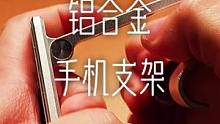 数码科技：金属质感全铝合金手机支架，做工外形都不错#手机支架#金属手机支架 #手机 #便携手机支架 