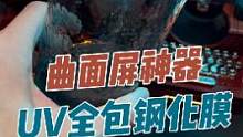 曲面屏神器！UV全包钢化膜，手感顺滑屏幕高清#数码科技 #钢化膜 #手机膜 #3c好物推荐 