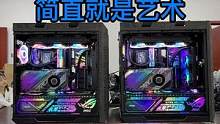 价值10万多的ROG全家桶电脑配置，这简直就是艺术啊!#组装电脑 #电脑配置 #游戏电脑组装 #电脑