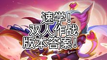 速学！双人作战版本答案来袭